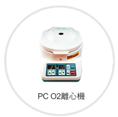 PC O2離心機
